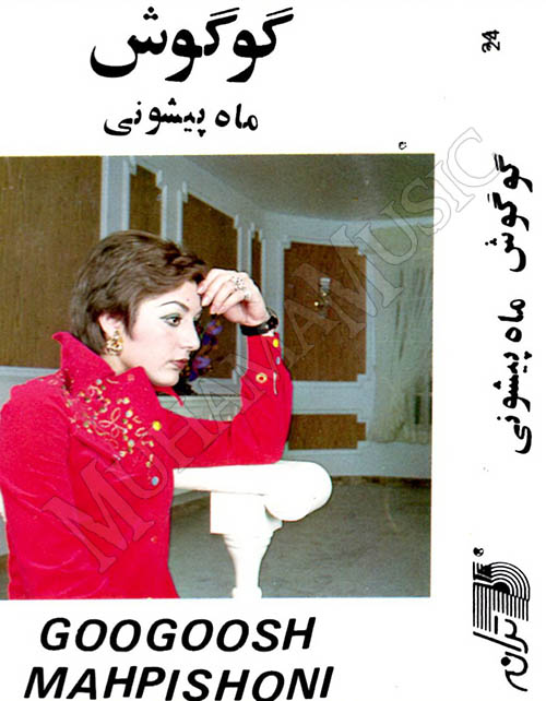 دانلود آلبوم ماه پیشونی گوگوش