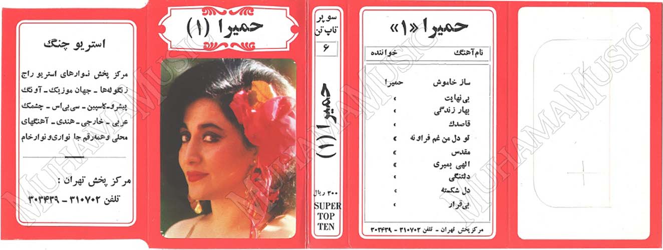 دانلود آلبوم حمیرا 1 استریو سوپر تاپ تن