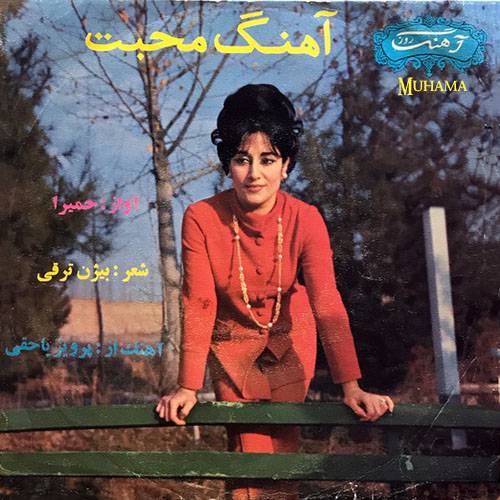 دانلود صفحه آهنگ محبت حمیرا