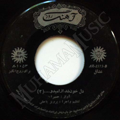 دانلود آلبوم صفحه دل خون شد از امید حمیرا