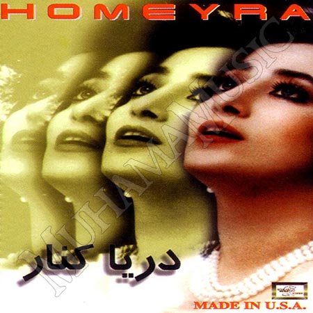 دانلود آلبوم دریا کنار حمیرا