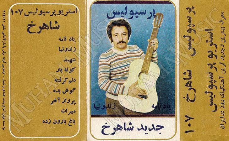 دانلود آلبوم یادنامه شاهرخ
