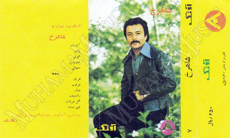دانلود آلبوم آونگ 7 شاهرخ